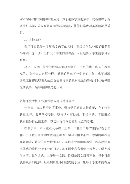 教师年度考核工作报告怎么写7篇.docx