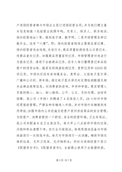 县综合市场创建星级信用市场事迹材料.docx