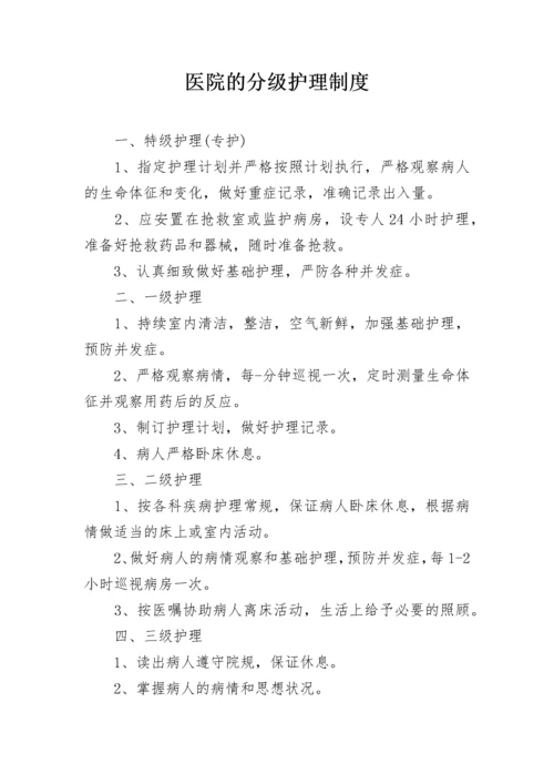 医院的分级护理制度.docx