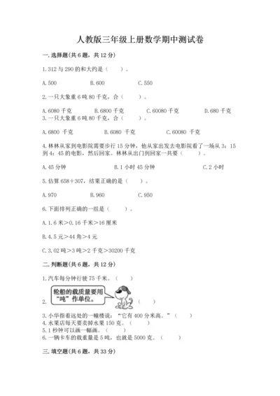 人教版三年级上册数学期中测试卷含答案（培优b卷）.docx