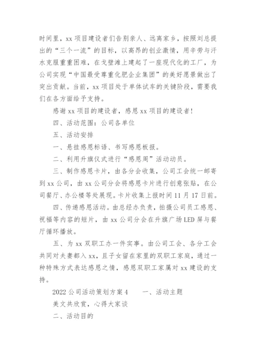 2022公司活动策划方案.docx