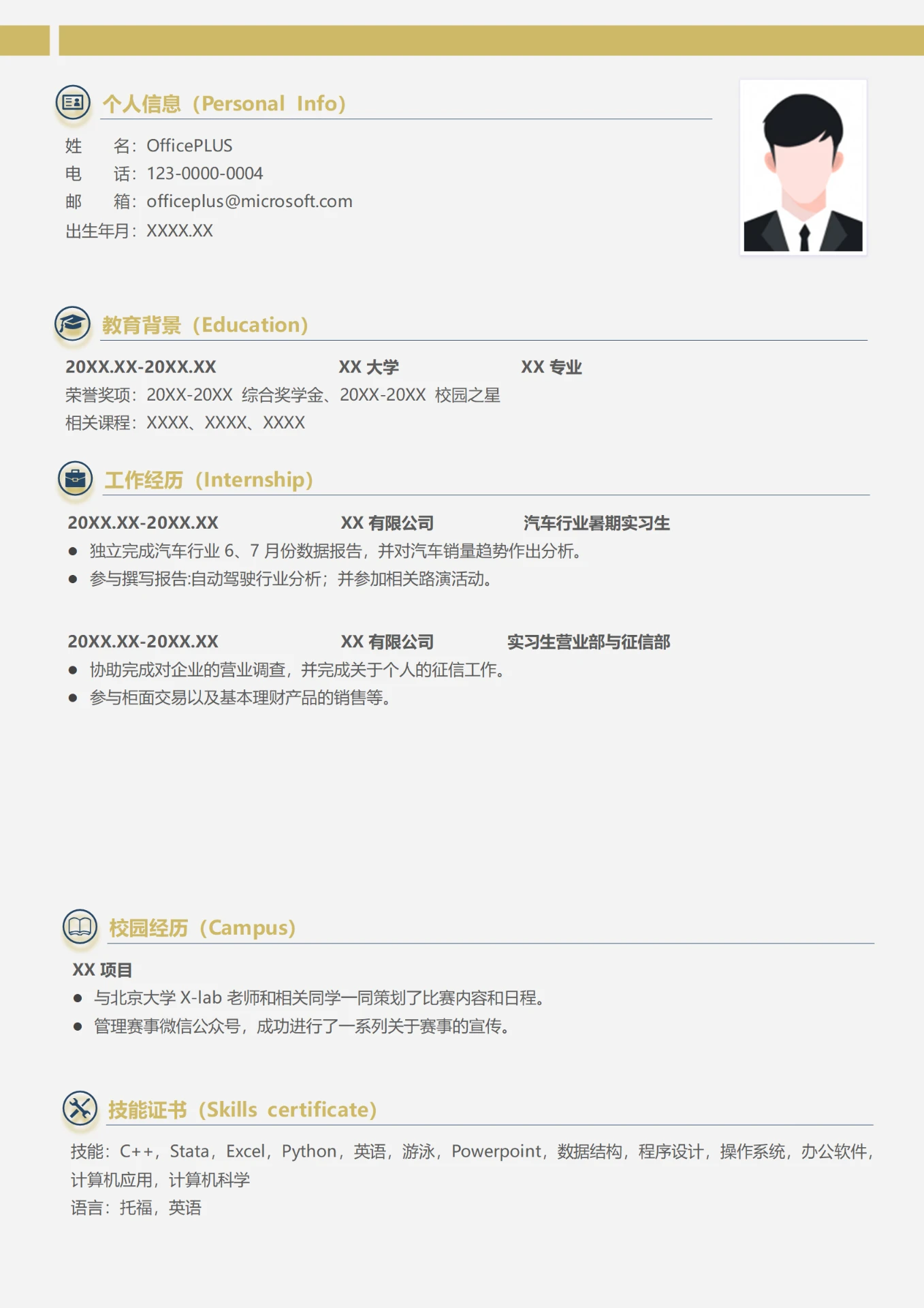 证券汽车行业暑期实习生个人简历模板