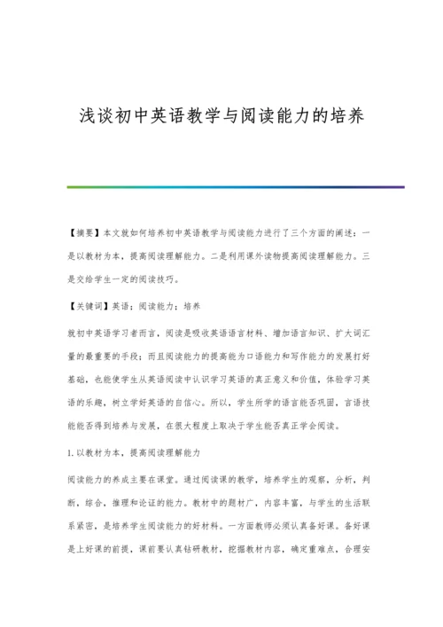 浅谈初中英语教学与阅读能力的培养.docx