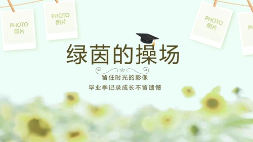 致青春毕业季大学毕业纪念册电子相册动态PPT