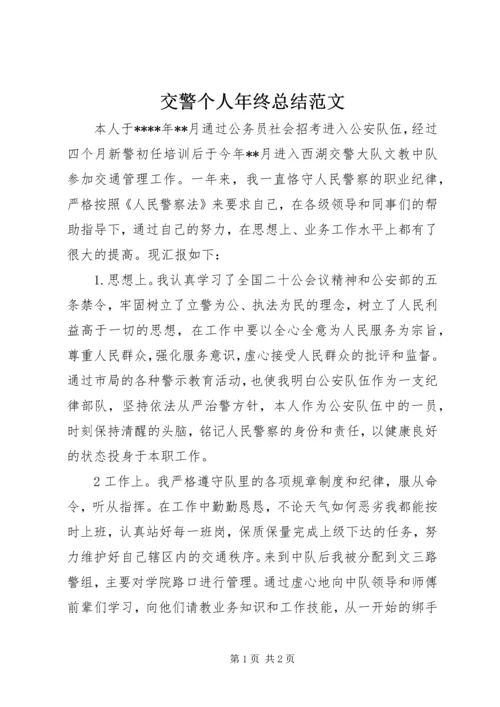 交警个人年终总结范文.docx