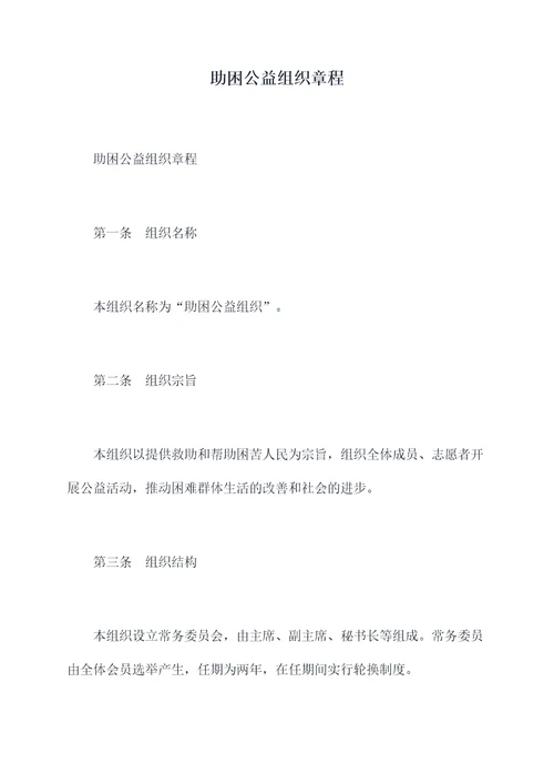 助困公益组织章程