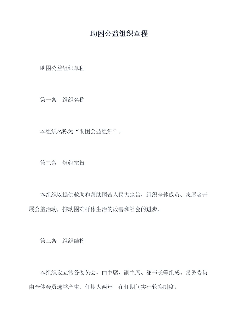 助困公益组织章程