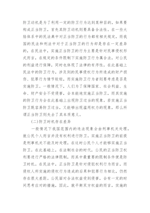 探究正当防卫在民法和刑法中的区别运用论文.docx