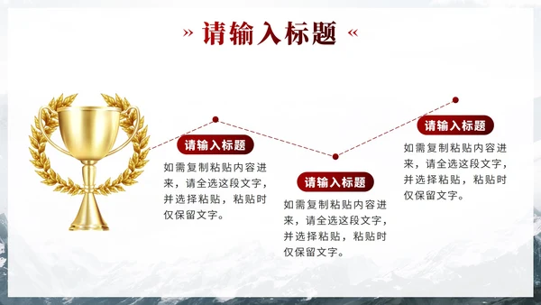 红色实景奖杯为梦想奋斗员工培训PPT模板