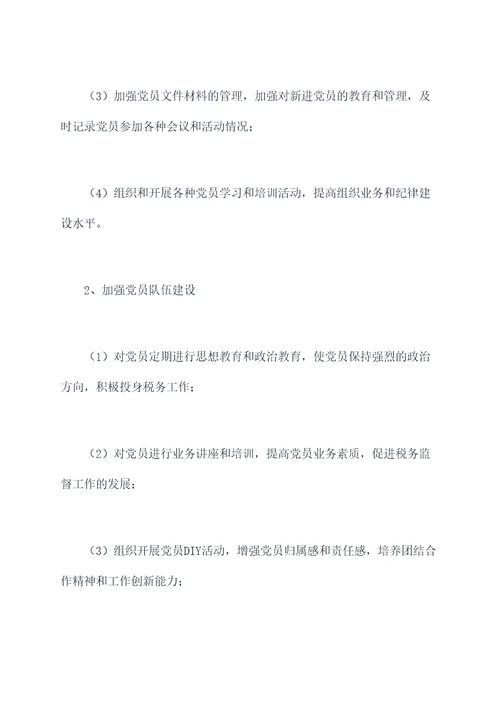 税务监督党支部工作计划