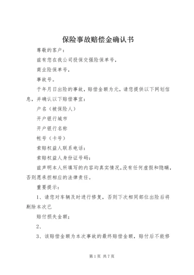 保险事故赔偿金确认书.docx