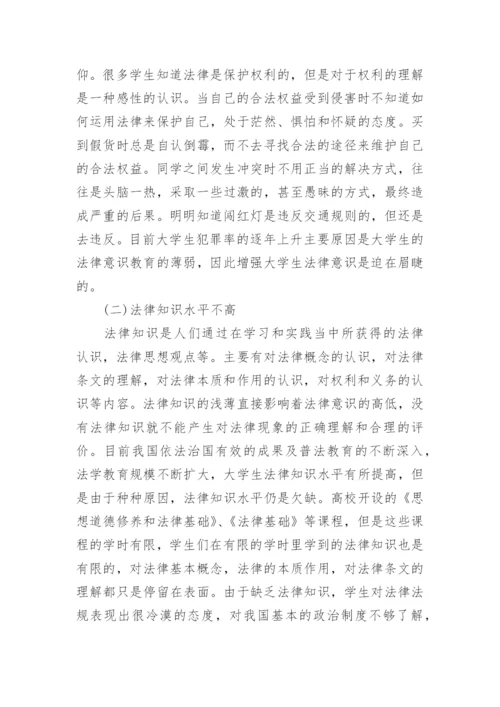 大学生如何树立法律意识论文精编.docx