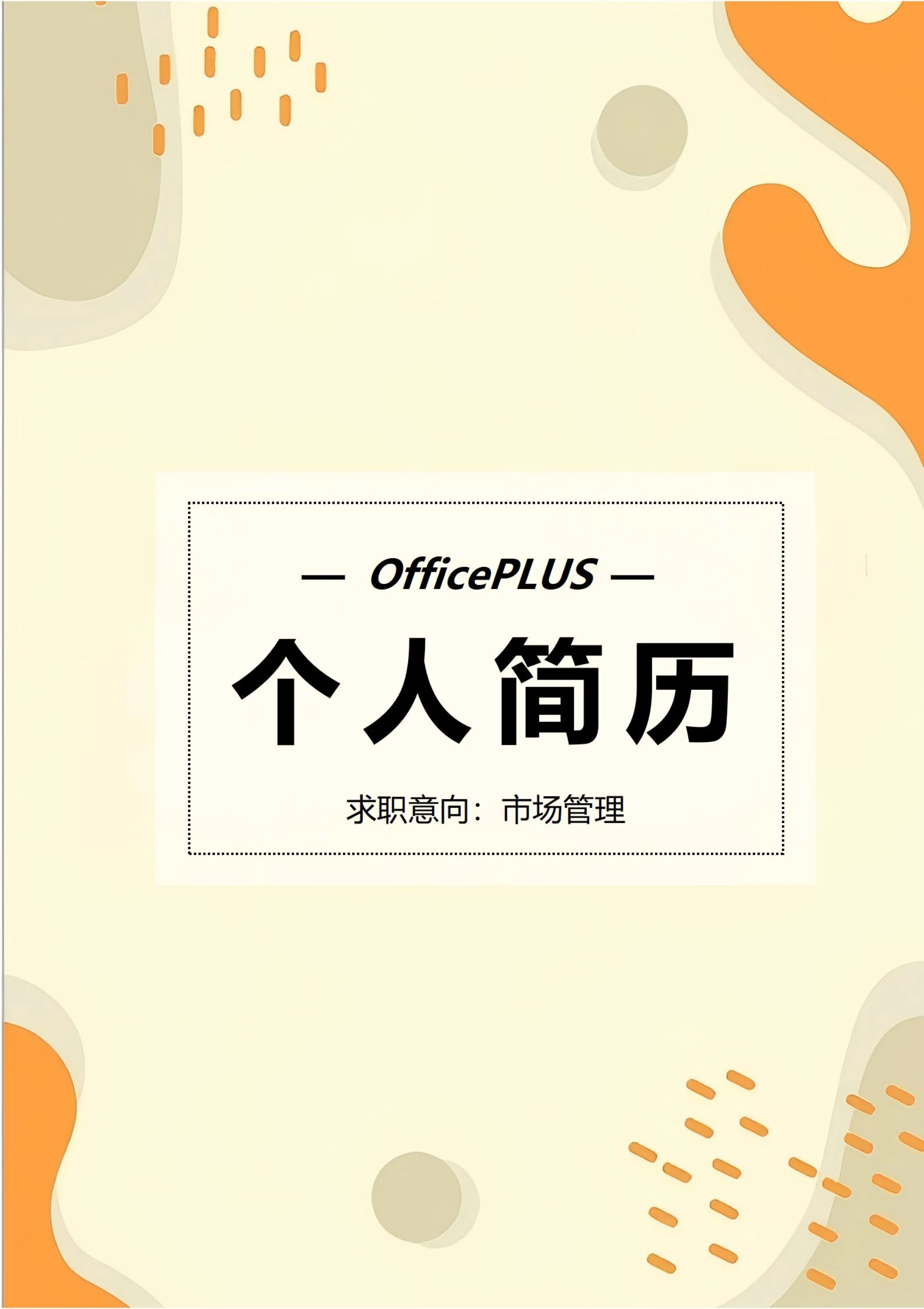 商务简约个人求职简历封面49