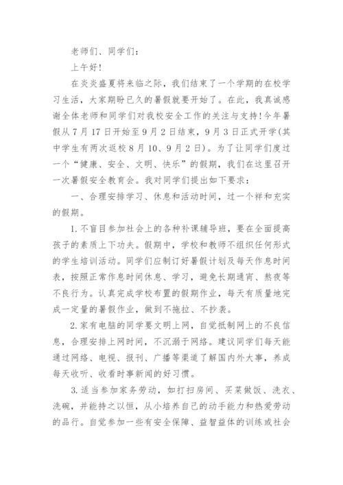 放暑假前安全教育讲话稿7篇.docx
