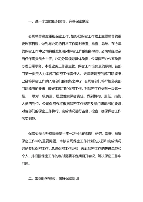 公司年度保密工作计划.docx