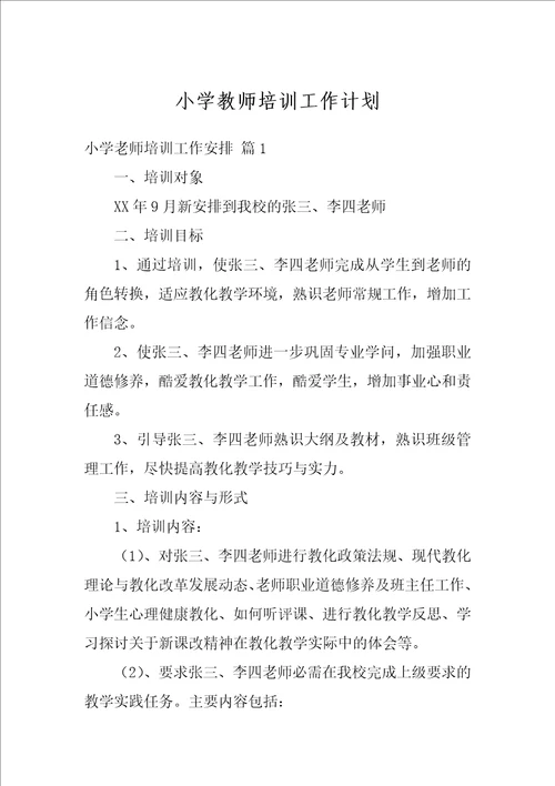 小学教师培训工作计划