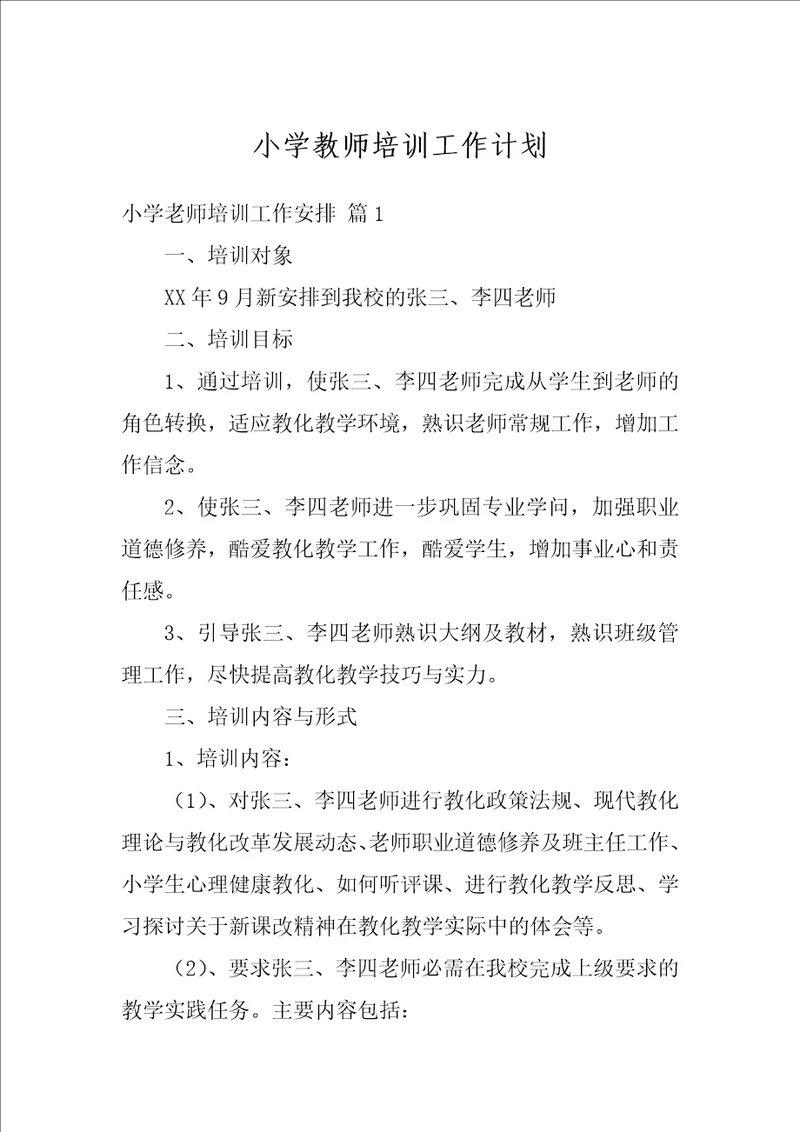 小学教师培训工作计划