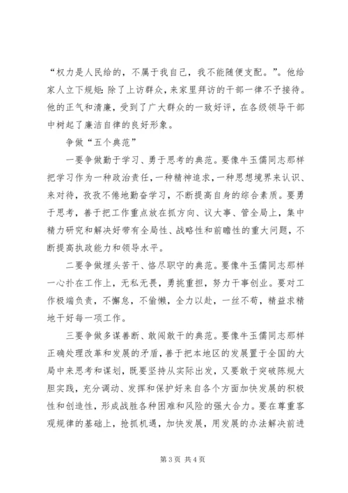 学习牛玉儒同志先进事迹的心得体会 (6).docx