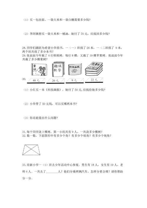二年级上册数学应用题100道含完整答案【名校卷】.docx