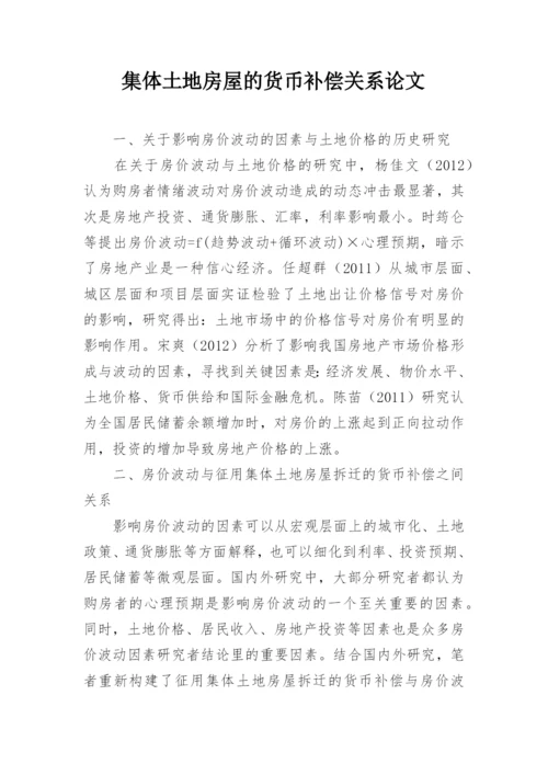 集体土地房屋的货币补偿关系论文.docx