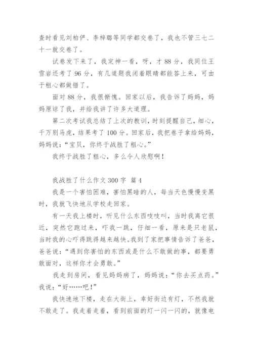 我战胜了什么作文300字.docx