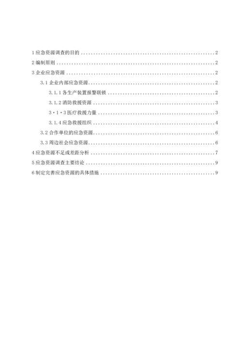 公司生产安全事故应急资源调查报告.docx