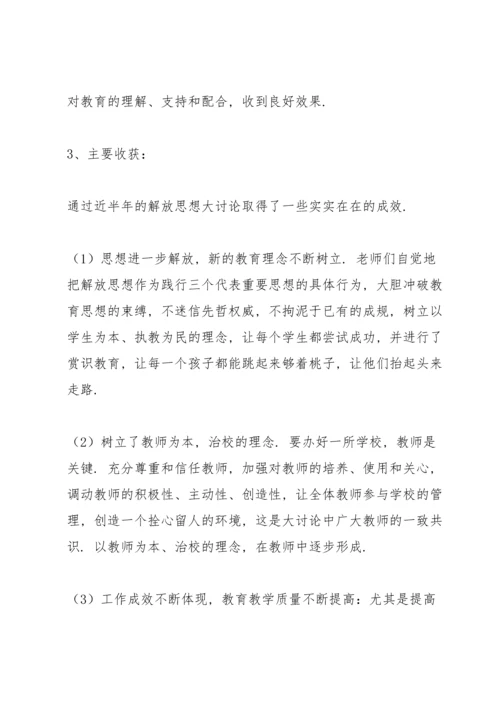 解放思想大讨论个人发言三则.docx