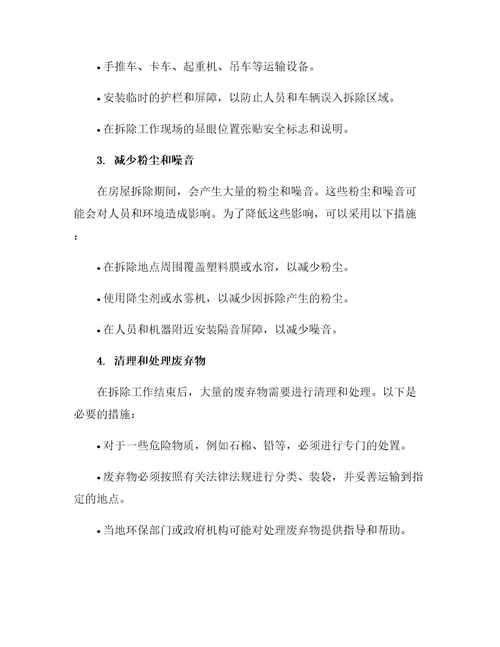 房屋拆除安全措施