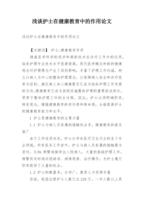 浅谈护士在健康教育中的作用论文.docx