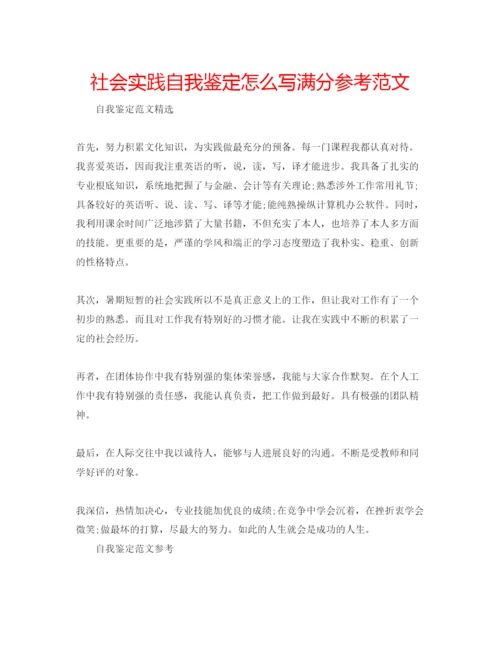 精编社会实践自我鉴定怎么写满分参考范文.docx