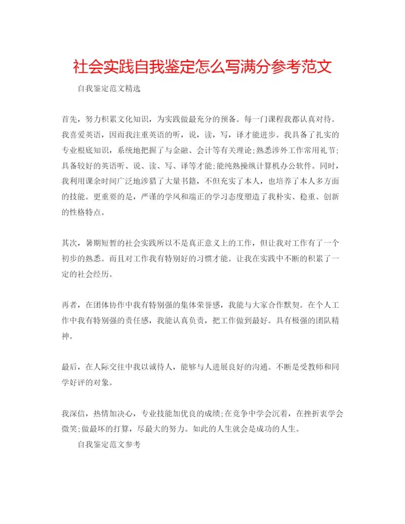 精编社会实践自我鉴定怎么写满分参考范文.docx