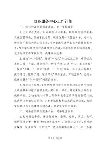 政务服务中心工作计划.docx