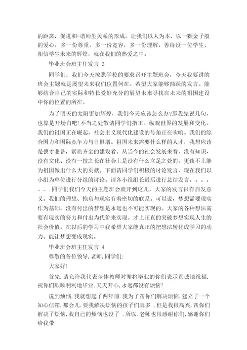 毕业班会班主任发言五篇