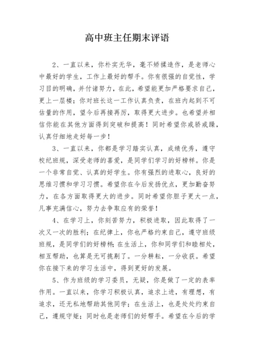 高中班主任期末评语.docx