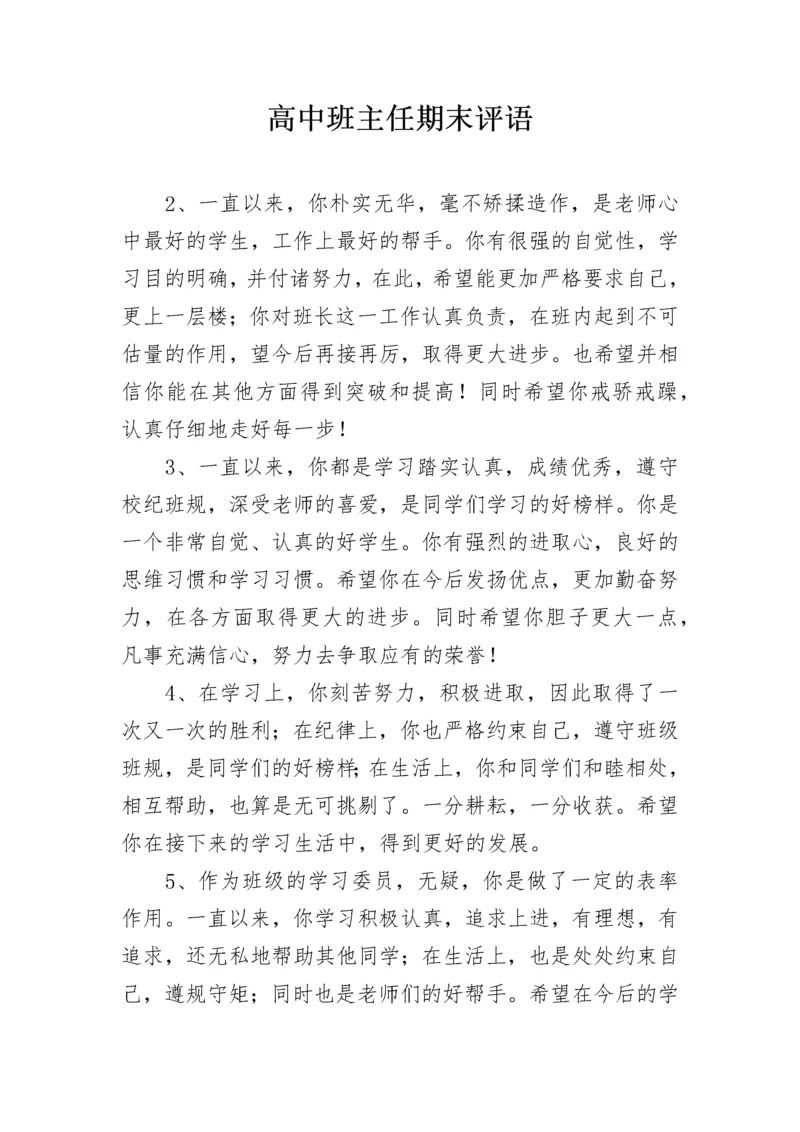 高中班主任期末评语.docx