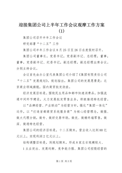 迎接集团公司上半年工作会议观摩工作方案(4).docx