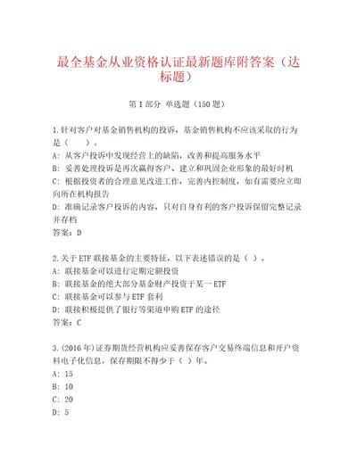 优选基金从业资格认证内部题库含答案黄金题型