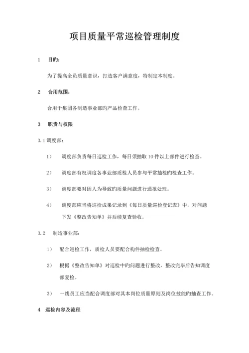 质量巡检管理制度.docx