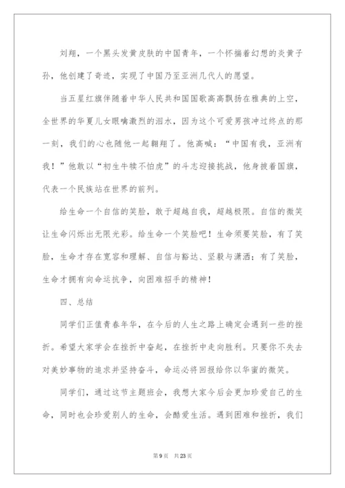 2022《珍爱生命，健康成长》主题班会教案.docx