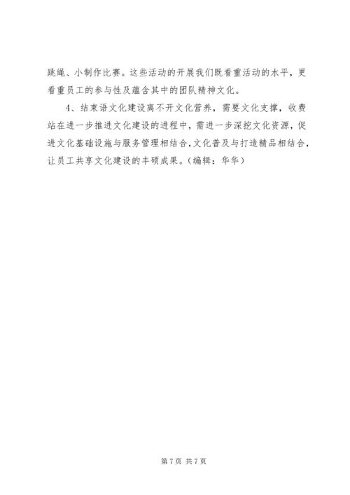 基层收费站文化建设调研报告.docx