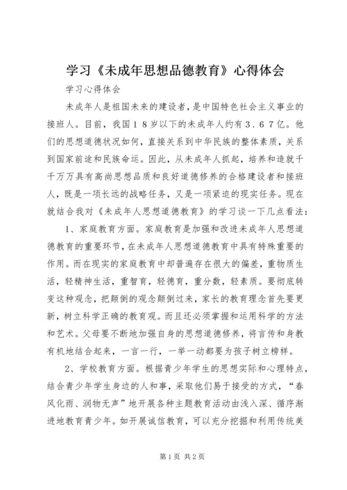 学习《未成年思想品德教育》心得体会.docx