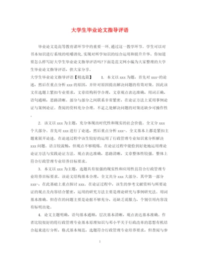 2023年大学生毕业论文指导评语.docx