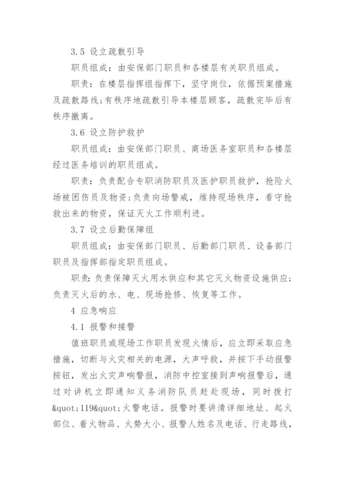 商业广场消防应急预案.docx