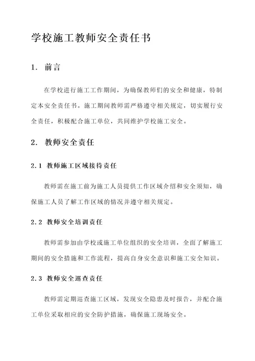 学校施工教师安全责任书