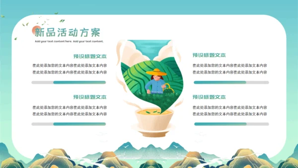 春茶上新茶园宣传介绍通用PPT模板