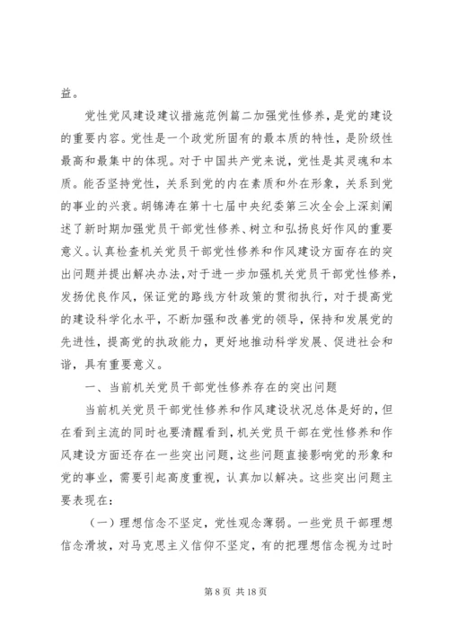 党性党风党纪教育内容[党性党风建设建议措施].docx