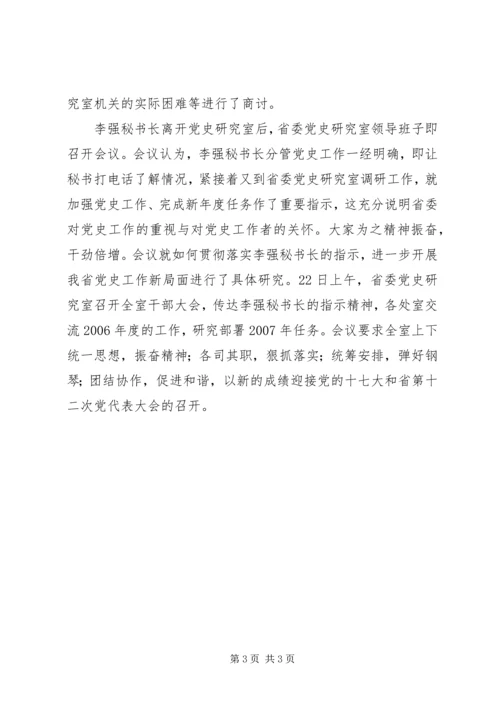 省委常委、秘书长李强到省委党史研究室调研党史工作.docx