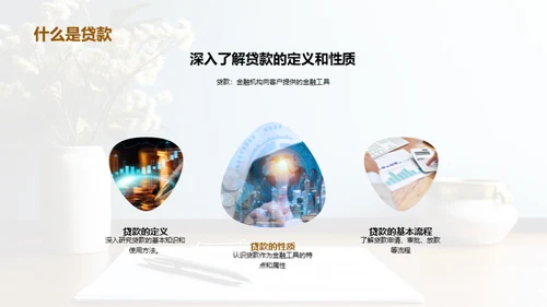 深度解读贷款业务
