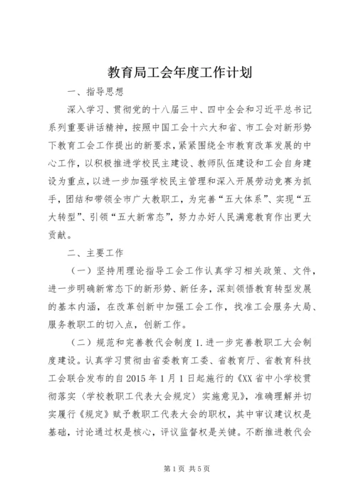 教育局工会年度工作计划.docx