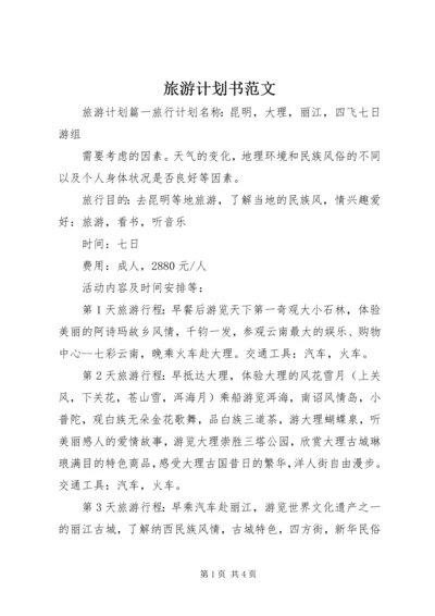 旅游计划书范文 (3).docx